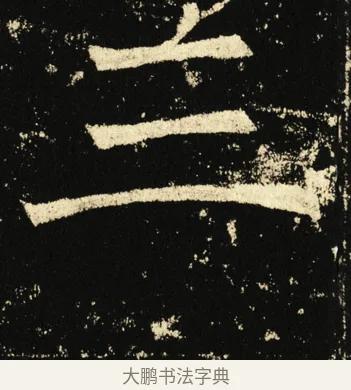 三 · 褚遂良 · 楷书（书体参考） · 伊阙佛龛碑 · 第 37 页