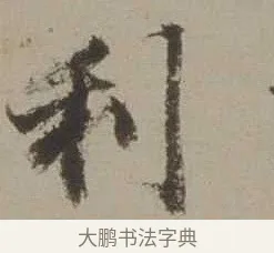 利 · 沈周 · 行书（书体参考） · 声光帖 · 第 1 页