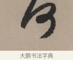 何 · 赵孟頫 · 行书（书体参考） · 秋声赋卷 · 第 1 页