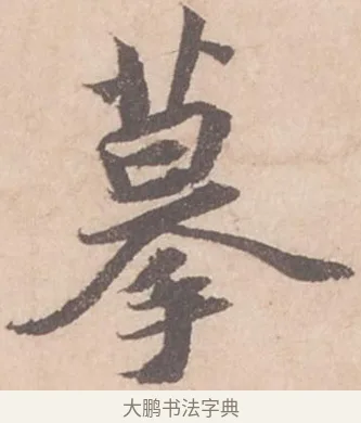 摹 · 苏轼 · 行书（书体参考） · 季常帖 · 第 1 页