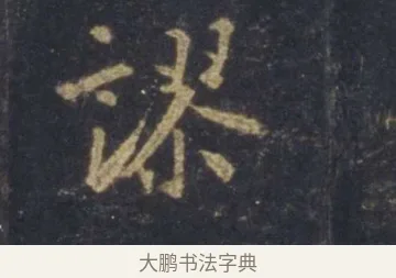 謬 · 王羲之 · 行书（书体参考） · 圣教序 · 第 6 页