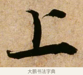 上 · 蔡襄 · 行书（书体参考） · 蒙惠帖 · 第 1 页