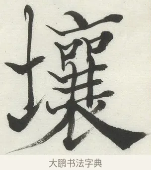 壤 · 何绍基 · 楷书（书体参考） · 楷书临道因碑（上） · 第 43 页