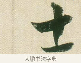 士 · 贺知章 · 草书（书体参考） · 草书孝经 · 第 7 页