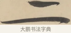 二 · 黄庭坚 · 草书（书体参考） · 廉颇蔺相如列传 · 第 9 页