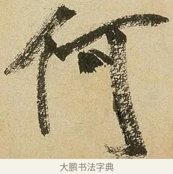 何 · 米芾 · 行书（书体参考） · 虹县诗卷 · 第 1 页