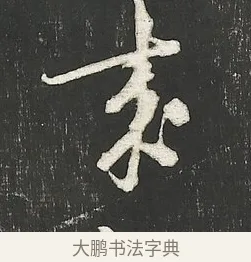 來 · 朱熹 · 行书（书体参考） · 城南唱和诗卷 · 第 2 页