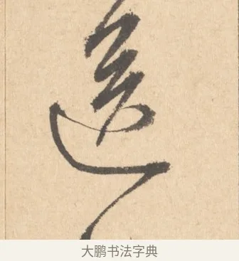 送 · 周天球 · 行书（书体参考） · 人日雪霁集虎丘作诗页 · 第 1 页