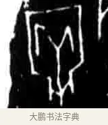 牢 · 佚名 · 甲骨文（书体参考） · 甲骨文经典拓片100例 · 第 32 页