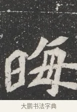晦 · 佚名 · 魏碑（书体参考） · 北魏元桢墓志铭 · 第 1 页