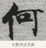 何 · 张即之 · 楷书（书体参考） · 佛遗教经 · 第 18 页