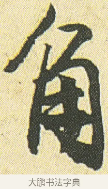 角 · 邓石如 · 草书（书体参考） · 四体书册之草书册 · 第 23 页