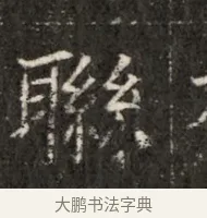 聯 · 佚名 · 魏碑（书体参考） · 北魏寇治墓志铭 · 第 1 页