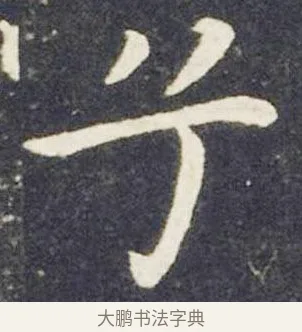 兮 · 王献之 · 楷书（书体参考） · 洛神赋十三行 · 第 7 页