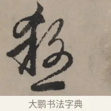 殺 · 赵孟頫 · 行书（书体参考） · 秋声赋卷 · 第 1 页