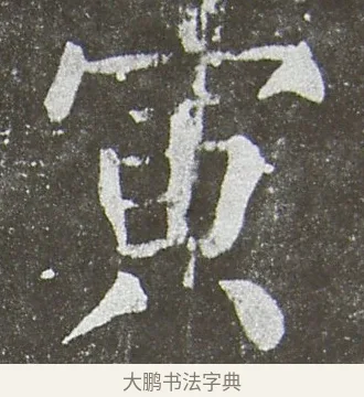 寅 · 颜真卿 · 楷书（书体参考） · 放生池碑 · 第 59 页