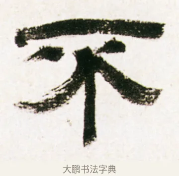 不 · 金农 · 隶书（书体参考） · 临华山庙碑 · 第 18 页