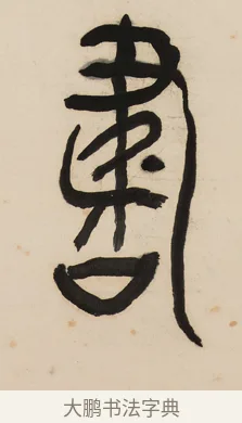 書 · 黄宾虹 · 篆书（书体参考） · 大篆韦孟晋唐七言联 · 第 1 页