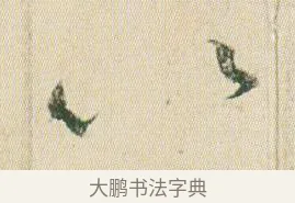 以 · 贺知章 · 草书（书体参考） · 草书孝经 · 第 7 页