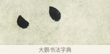 八 · 朱耷 · 草书（书体参考） · 草书五言排律 · 第 1 页