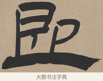 即 · 王铎 · 隶书（书体参考） · 三潭诗卷 · 第 1 页
