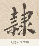 隶 · 佚名 · 隶书（书体参考） · 夏承碑 · 第 6 页