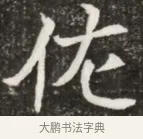 佐 · 佚名 · 魏碑（书体参考） · 北魏元寿安墓志铭 · 第 1 页