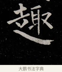 趣 · 柳公权 · 楷书（书体参考） · 金刚般若波罗蜜经 · 第 22 页
