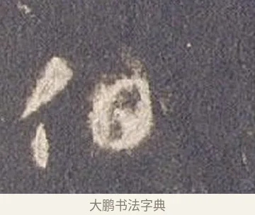 伯 · 智永 · 草书（书体参考） · 真草千字文册 · 第 10 页