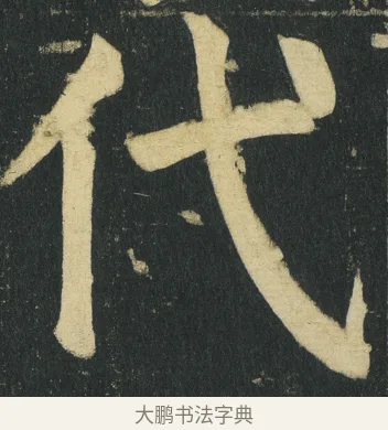 代 · 颜真卿 · 楷书（书体参考） · 颜家庙碑 · 第 168 页