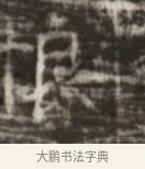 眼 · 佚名 · 魏碑（书体参考） · 北齐徐之才墓志铭（齐故司徒公西阳王徐君志铭） · 第 1 页
