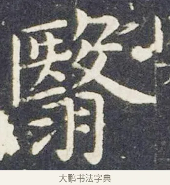 翳 · 王献之 · 楷书（书体参考） · 洛神赋十三行 · 第 7 页