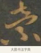 索 · 孙过庭 · 草书（书体参考） · 草书千字文 · 第 14 页