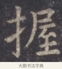握 · 虞世南 · 楷书（书体参考） · 孔子庙堂碑 · 第 12 页