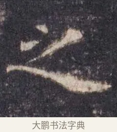 之 · 虞世南 · 楷书（书体参考） · 孔子庙堂碑 · 第 13 页