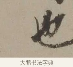 也 · 沈周 · 行书（书体参考） · 声光帖 · 第 1 页
