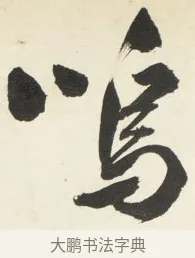 嗚 · 铁保 · 行书（书体参考） · 行书滕王阁序卷 · 第 8 页