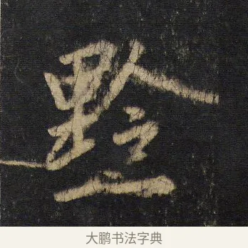 黔 · 王羲之 · 行书（书体参考） · 圣教序 · 第 12 页