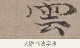 雲 · 倪瓒 · 楷书（书体参考） · 静寄轩诗文轴 · 第 1 页