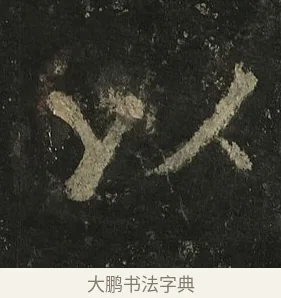 以 · 李邕 · 行书（书体参考） · 麓山寺碑 · 第 29 页