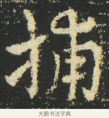 捕 · 皇象 · 章草（书体参考） · 急就章 · 第 42 页