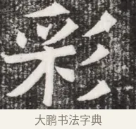 彩 · 佚名 · 魏碑（书体参考） · 北齐高淯墓志铭 · 第 1 页
