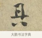 具 · 虞允文 · 行书（书体参考） · 适造帖 · 第 1 页