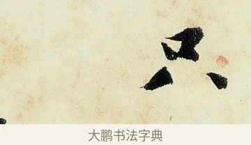 只 · 沈周 · 行书（书体参考） · 千人石夜游诗卷 · 第 3 页