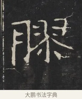 膠 · 佚名 · 楷书（书体参考） · 龙藏寺碑 · 第 18 页