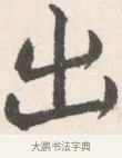 出 · 边寿民 · 行书（书体参考） · 行书论书画册页 · 第 1 页