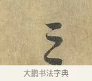 三 · 虞允文 · 行书（书体参考） · 适造帖 · 第 1 页