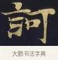 訶 · 佚名 · 楷书（书体参考） · 妙法莲华经卷第一（序品、方便品） · 第 5 页