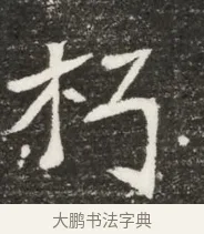 朽 · 佚名 · 魏碑（书体参考） · 北魏元诲墓志铭 · 第 1 页