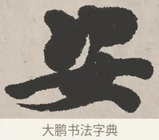 安 · 吴熙载 · 楷书（书体参考） · 东方朔画赞 · 第 1 页